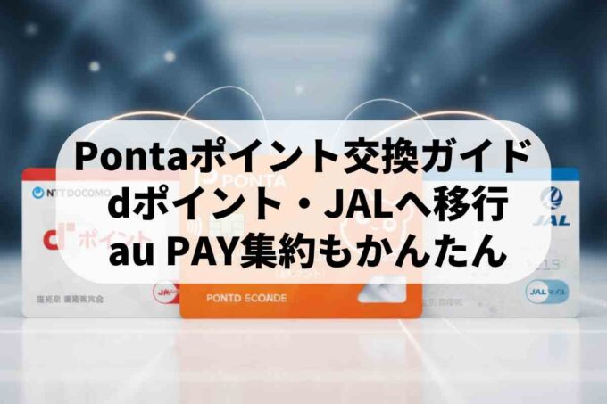 Pontaポイントを他社ポイントへ交換！お得な移行ルートを徹底解説