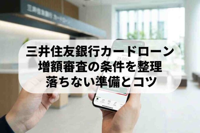 三井住友銀行カードローンの増額審査を突破！必要書類と審査基準