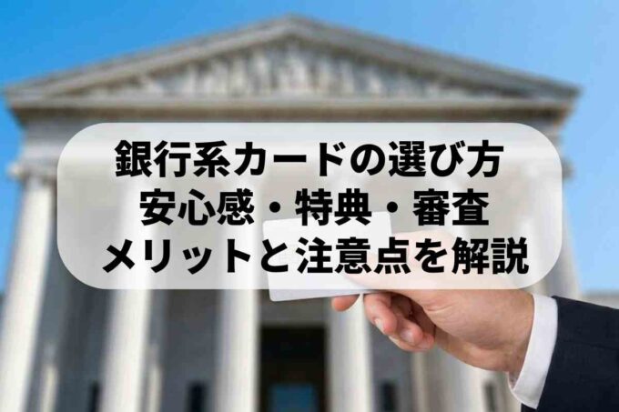 銀行系クレジットカードは審査が厳しい？特徴やメリット・デメリットを徹底解説