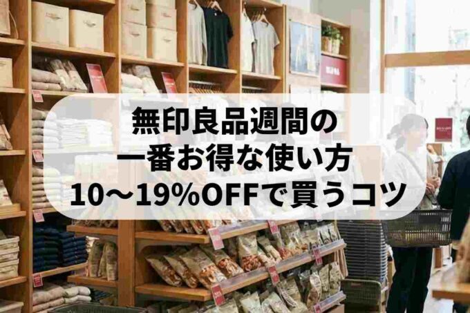 無印良品週間の使い方！10〜19％OFFでお得に買う完全ガイド