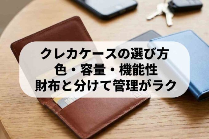 クレジットカードケースの選び方！安くて優秀な防犯機能と人気の色を解説