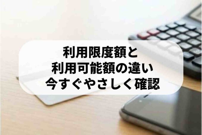 クレジットカードの利用限度額と利用可能額の違い！引き落とし不可の対処法