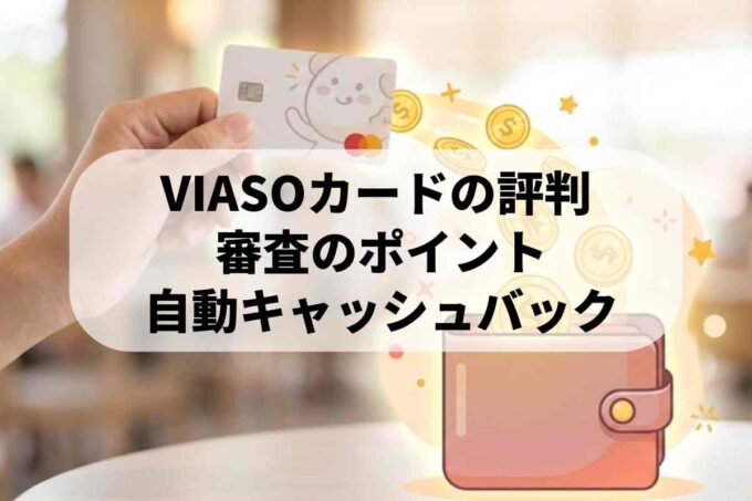 VIASOカードの評判や審査基準は？オートキャッシュバックの仕組みを解説！