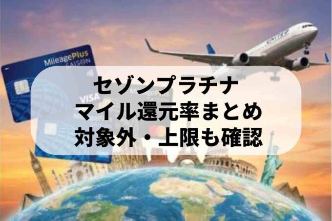 MileagePlusセゾンカードの最新特典！マイルを効率よく貯めるコツ