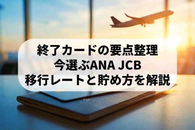 JCBカード/プラスANAマイレージクラブ終了！代替案とマイルを貯める最新方法