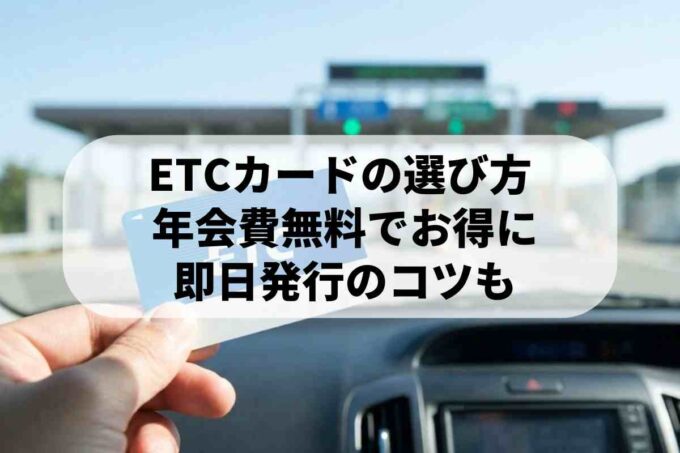 ETCカードの作り方ガイド！カードのみでの通行可否やおすすめ会社も解説