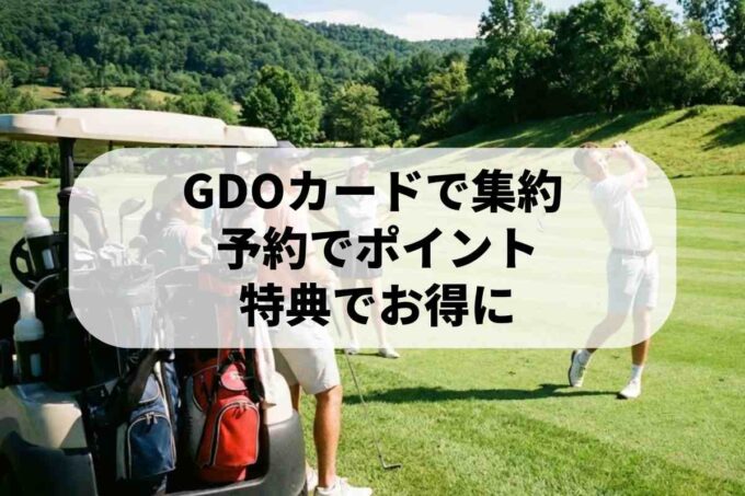 GDOカードの使い方！特典とポイントでゴルフをお得に楽しもう