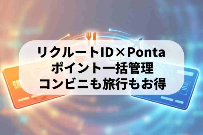 リクルートIDとPontaポイントの連携方法は？メリットと統合の手順を解説