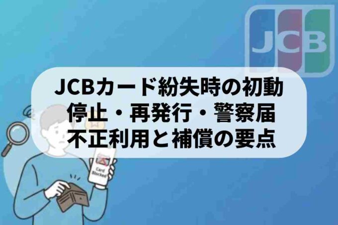 JCBカードを紛失・盗難された時の緊急対処法！国内外の手続きを完全ガイド