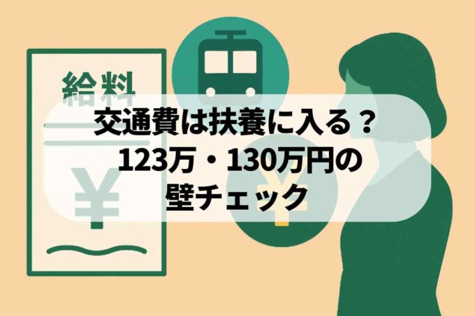 【最新】扶養内パートの交通費は非課税？123万・130万円の壁と社会保険の注意点