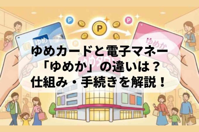 ゆめカードと電子マネー「ゆめか」の違いは？仕組みや手続きを解説！
