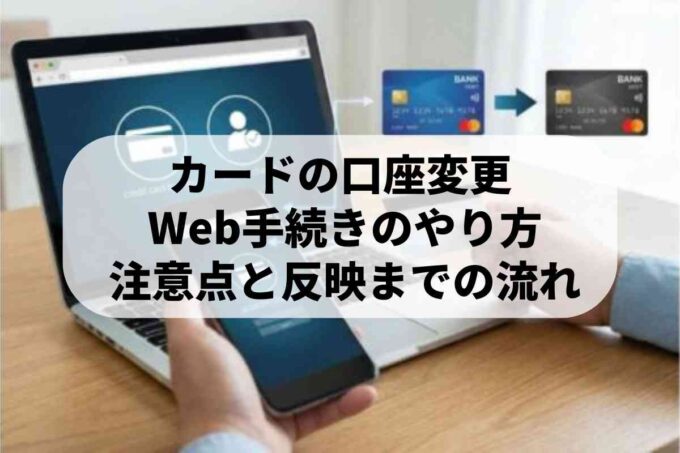 クレジットカードの口座変更をWebで申し込む方法！【詳しい手順】