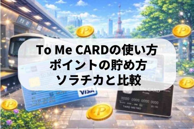東京メトロTo Me CARDの使い方を教えます！【ソラチカとの違いは？】