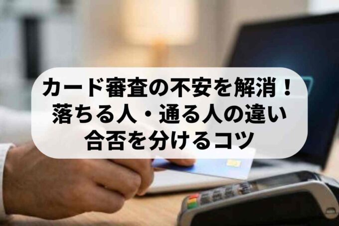クレジットカード審査に落ちる人・落ちない人の違いと通過のポイント【徹底解説】