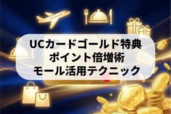 UCカードゴールドの会員特典を教えます！セゾンポイントモール（旧永久不滅.com）の使い方