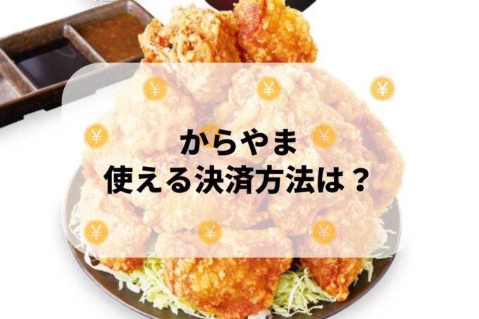 からあげ専門店「からやま」で使える支払方法！