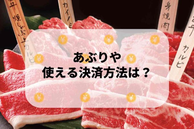 にぎり長次郎で使える支払方法！