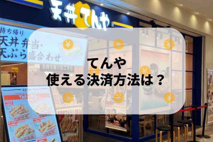 「てんや」で使える支払方法！