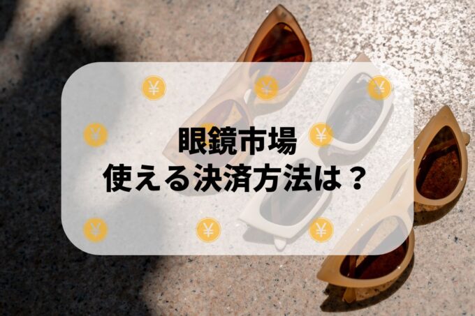 眼鏡市場で使える支払方法！