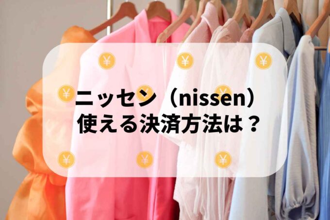 ニッセン（nissen）で使える支払方法！