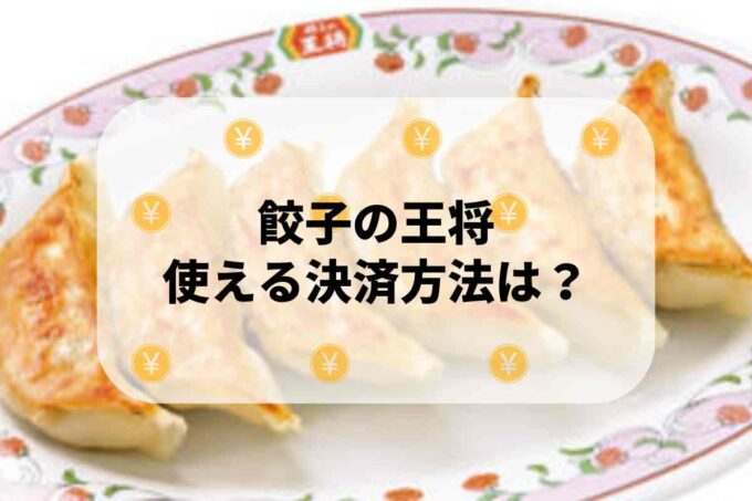 餃子の王将で使える支払方法！