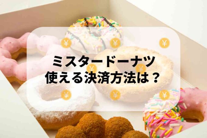 ミスタードーナツで使える支払方法！