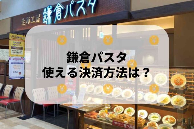 鎌倉パスタで使える支払方法！