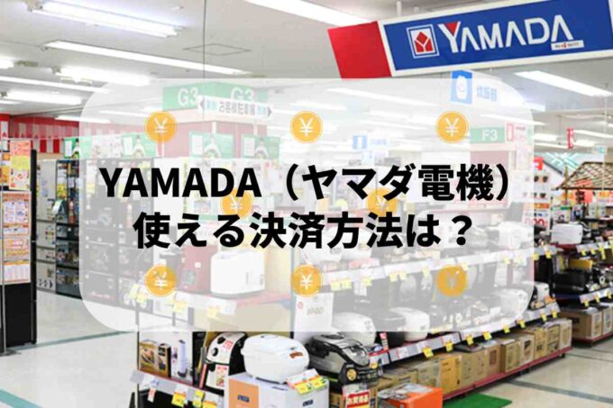 YAMADA（ヤマダ電機）で使える支払方法！