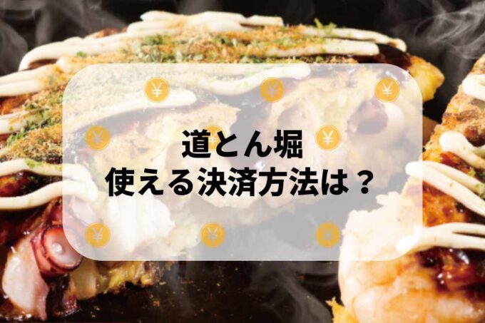 道とん堀で使える支払方法！
