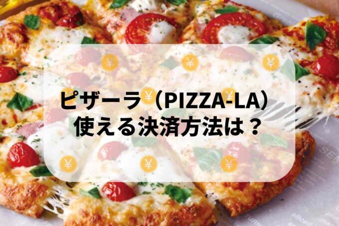 ピザーラ（PIZZA-LA）で使える支払方法！