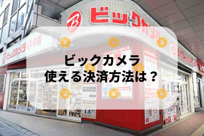 ビックカメラで使える支払方法！