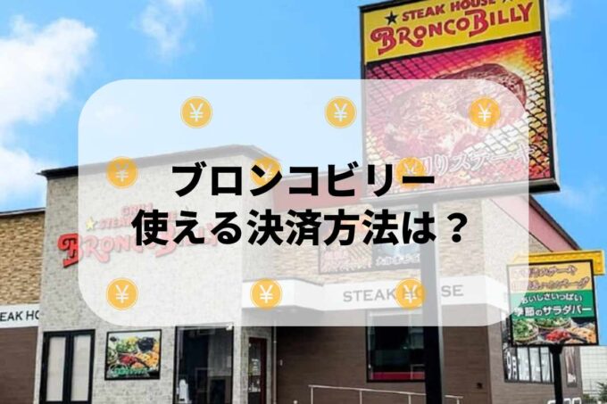 ブロンコビリーで使える支払方法！