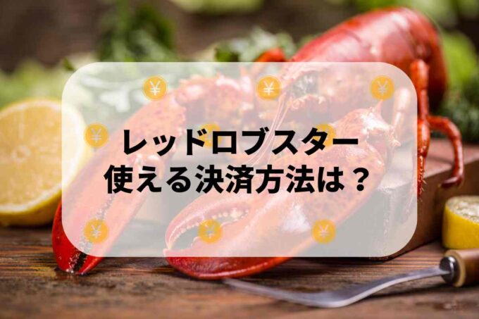 レッドロブスターで使える支払方法！