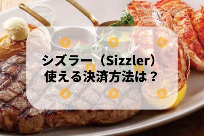 シズラー（Sizzler）で使える支払方法！