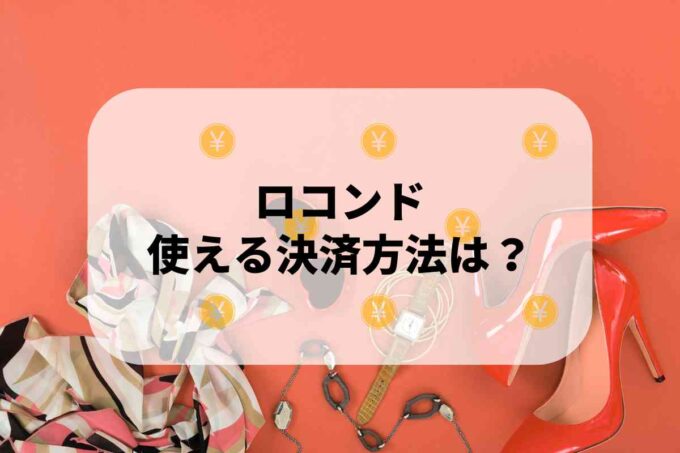 ロコンド（LOCONDO）で使える支払方法！