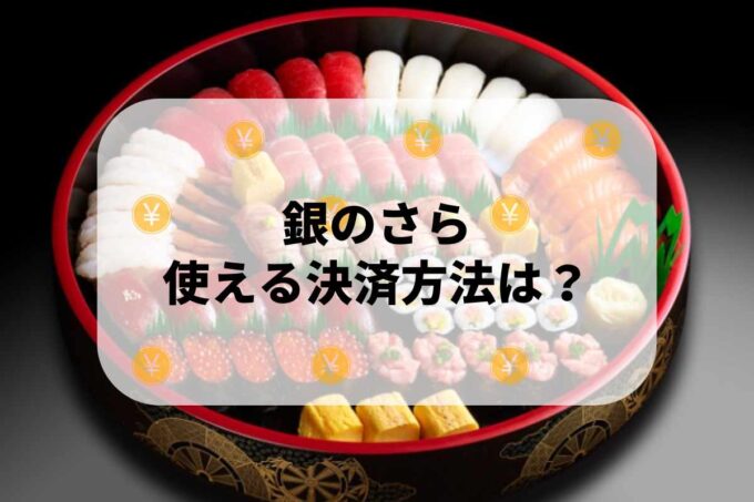 「銀のさら」で使える支払方法！