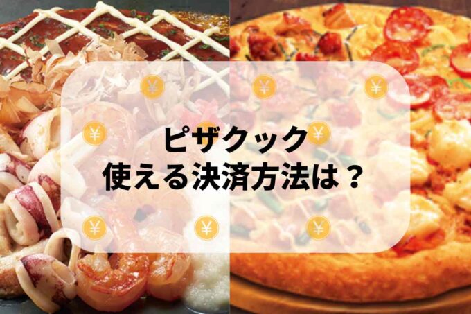 ピザクックで使える支払方法！