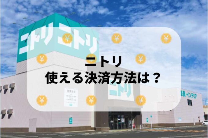 ニトリ（NITORI）で使える支払方法！