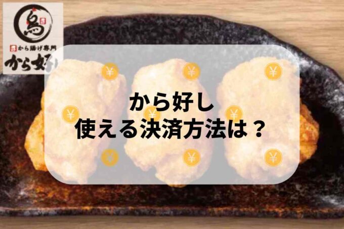 から好しで使える支払方法！