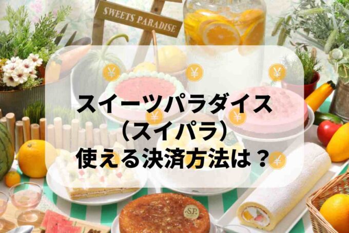 スイーツパラダイス（スイパラ）で使える支払方法！