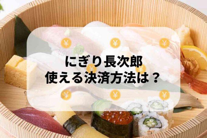 にぎり長次郎で使える支払方法！