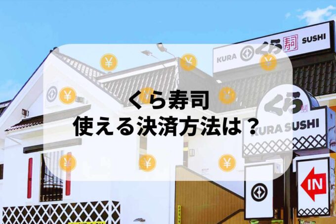 くら寿司で使える支払方法！