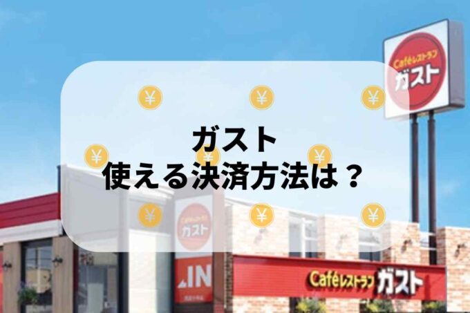 ガストで使える支払方法！