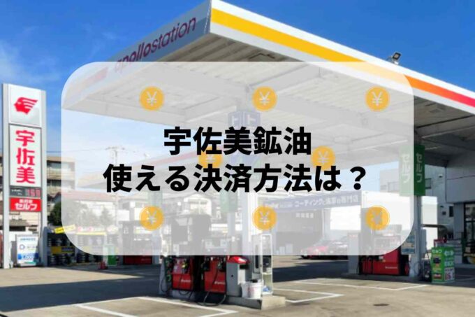 宇佐美鉱油で使える支払方法！
