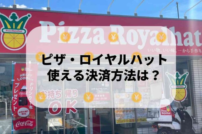 ピザ・ロイヤルハットで使える支払方法！