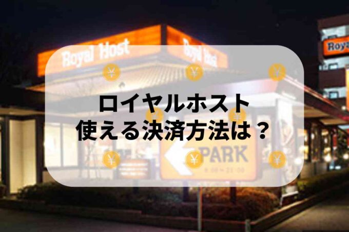 ロイヤルホストで使える支払方法！