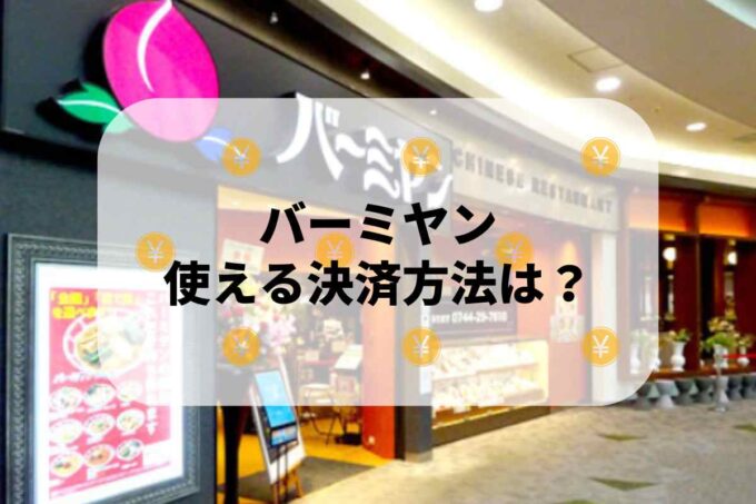 バーミヤンで使える支払方法！