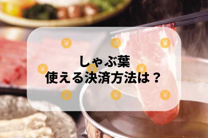 しゃぶ葉で使える支払方法！