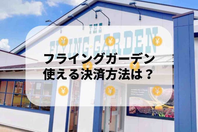 フライングガーデンで使える支払方法！