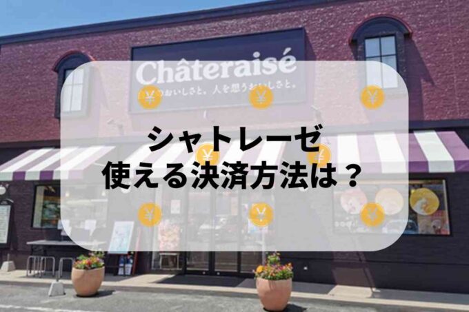 シャトレーゼで使える支払方法！